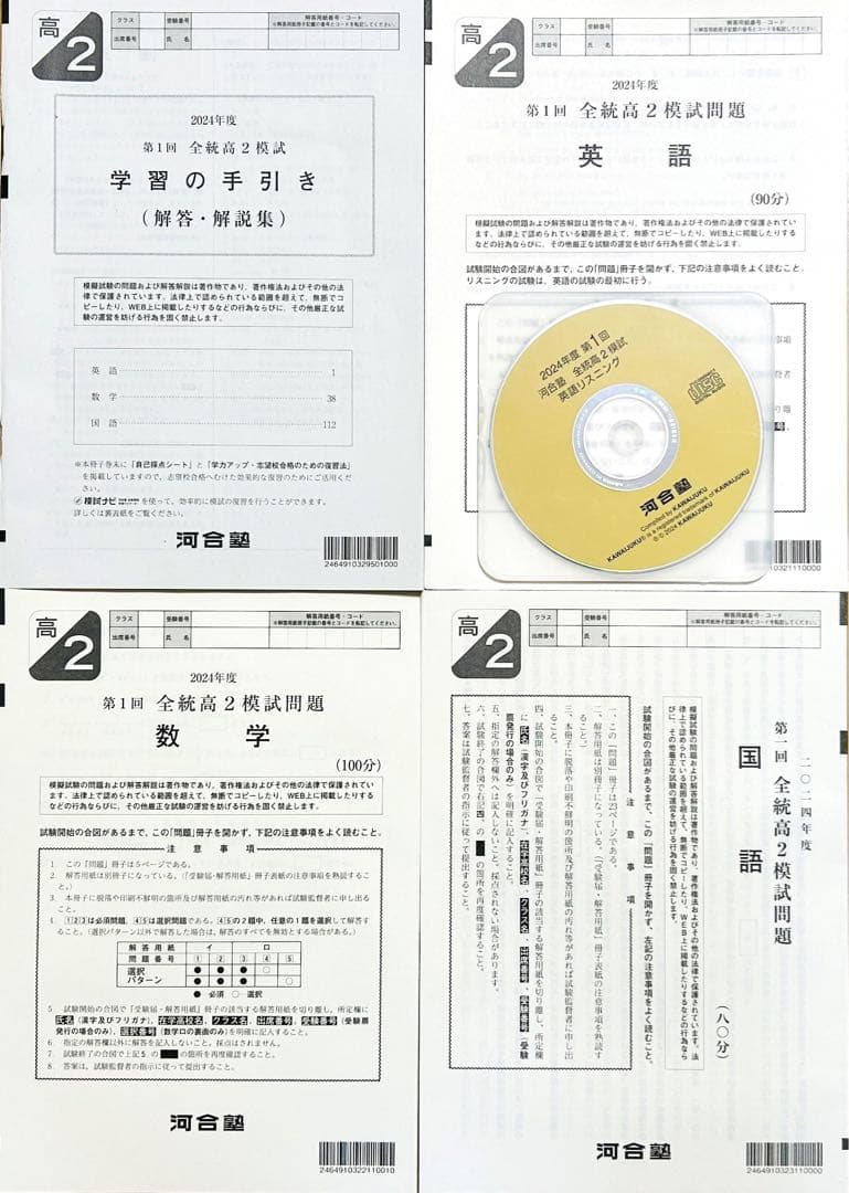 【新品未使用英語ＣＤ付】河合塾 ２０２４年度 第１回全統高２模試 ２０２４年５月