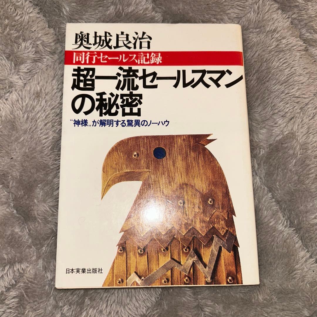 超一流セールスマンの秘密