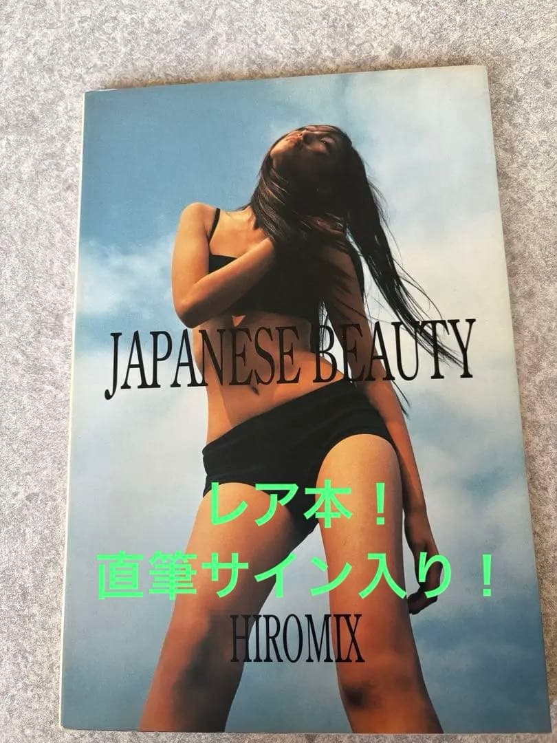 JAPANESE BEAUTY HIROMIX写真集 直筆サイン 期間限定価格！