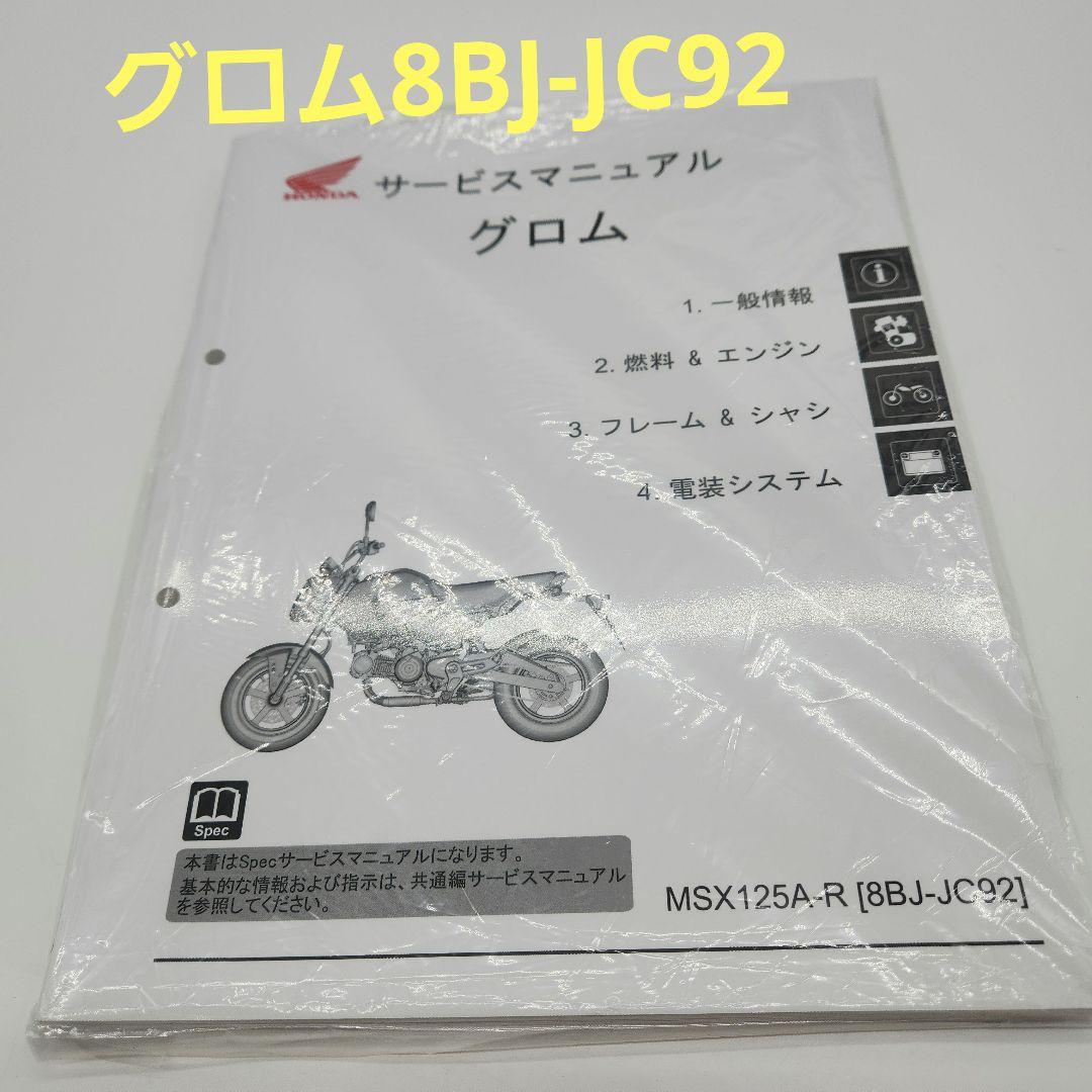 グロム[8BJ-JC92]純正のサービスマニュアル新品未使用未開封送料無料即納