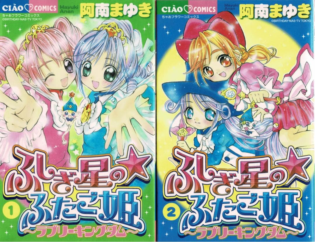 ■全巻■「ふしぎ星の★ふたご姫 ラブリーキングダム」全2巻■阿南まゆき■※初版