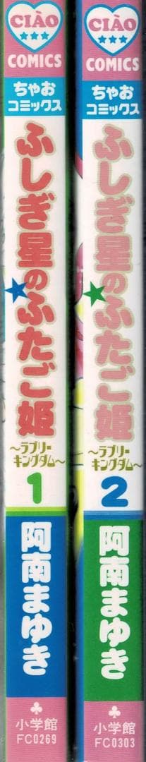 ■全巻■「ふしぎ星の★ふたご姫 ラブリーキングダム」全2巻■阿南まゆき■※初版