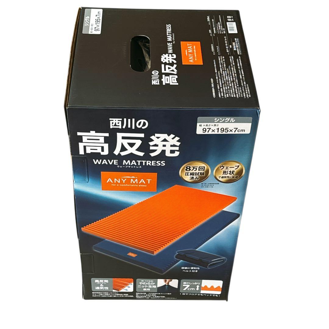 【新品未使用】西川 ウェーブマットレス　エニーマット　シングル 西川