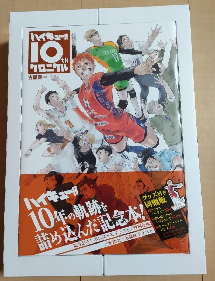 ハイキュー!! 10thクロニクル グッズ付き同梱版 (愛蔵版コミックス)