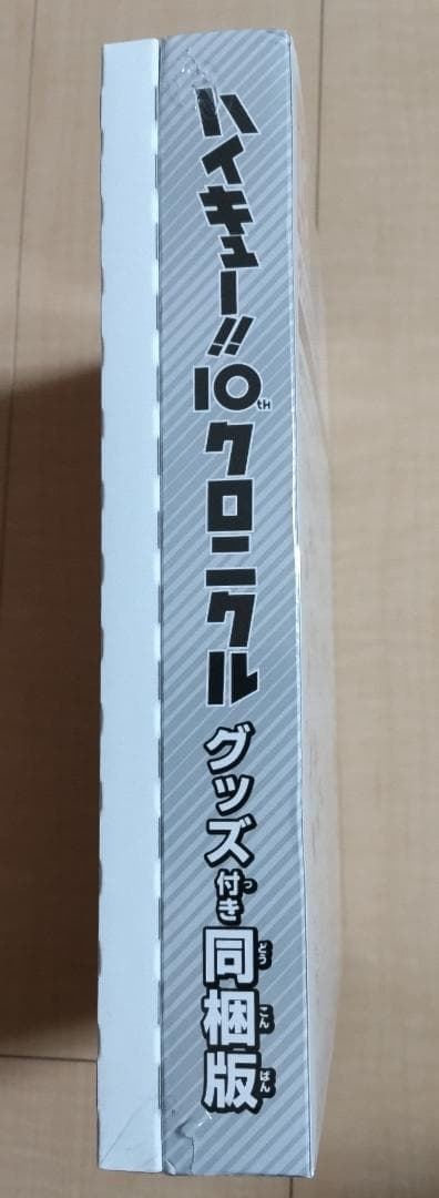 ハイキュー!! 10thクロニクル グッズ付き同梱版 (愛蔵版コミックス)