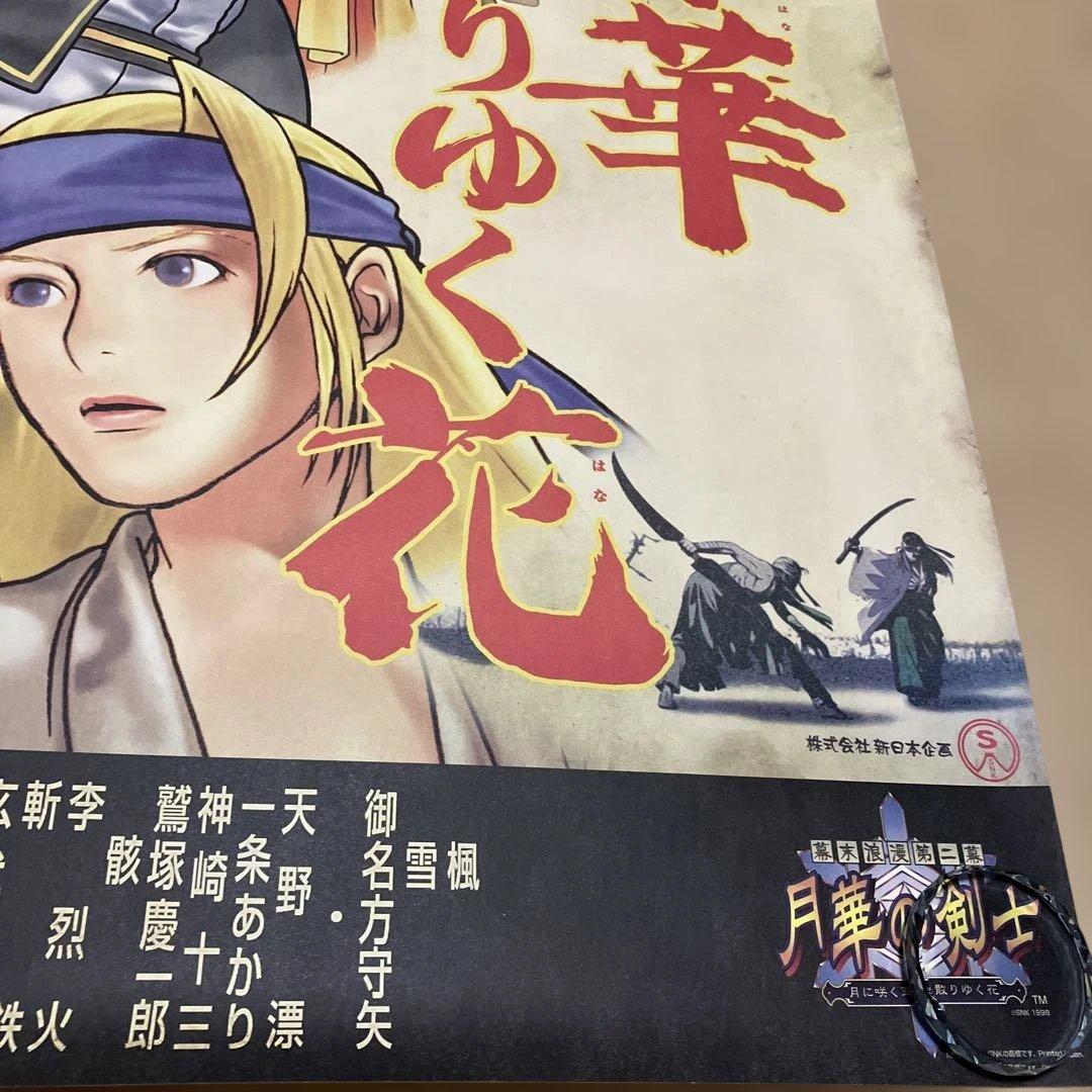月華の剣士 幕末浪漫第二幕 ～月に咲く華、散りゆく花～販促用B2ポスター SNK