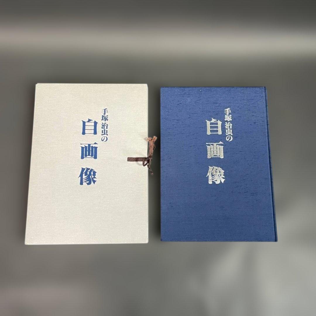 手塚治虫 『自画像』非売品・追悼写真アルバム
