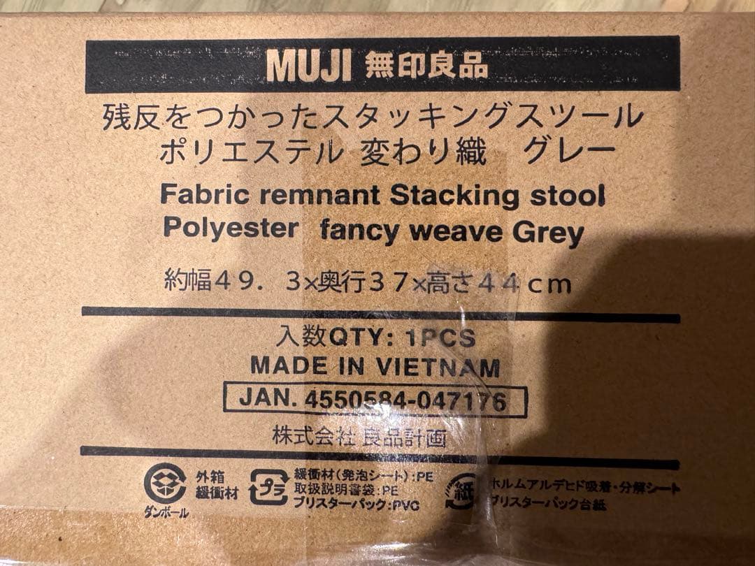 無印良品　新品　残反をつかったスタッキングスツール　ポリエステル変わり織　グレー