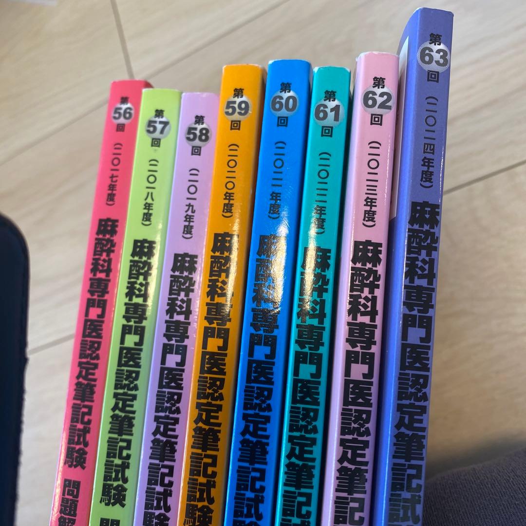 麻酔科専門医認定筆記試験問題解説集 まとめ売り