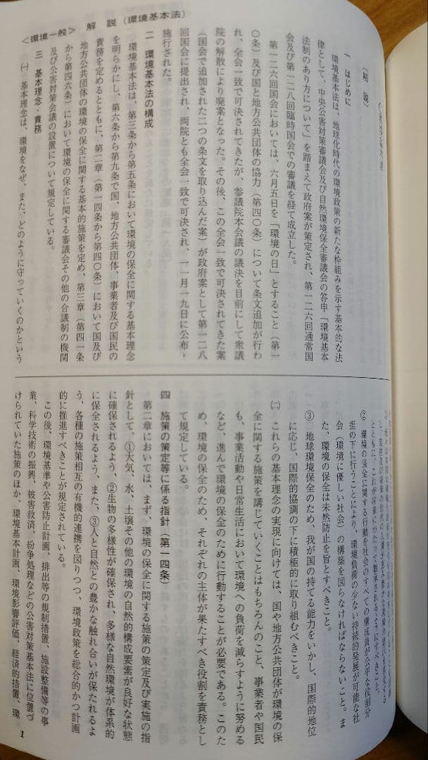 環境実務六法 : 解説付き 平成18年版