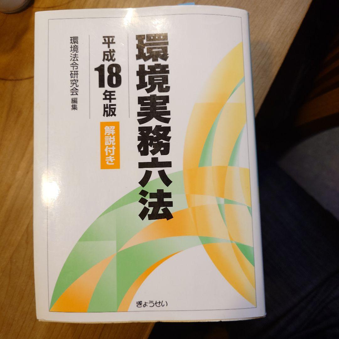 環境実務六法 : 解説付き 平成18年版