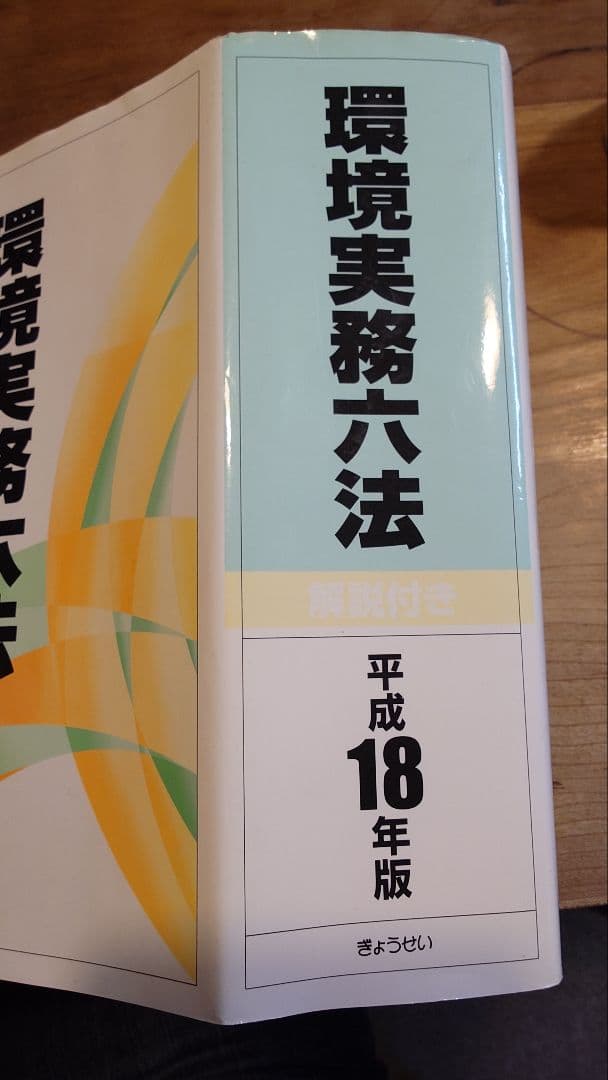 環境実務六法 : 解説付き 平成18年版