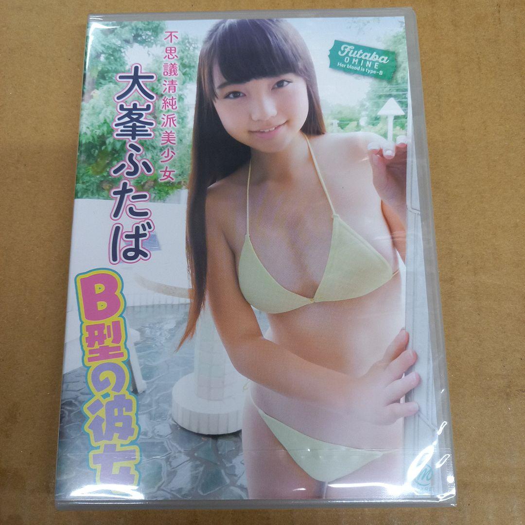 大峯ふたば/不思議清純派美少女 B型の彼女　新品