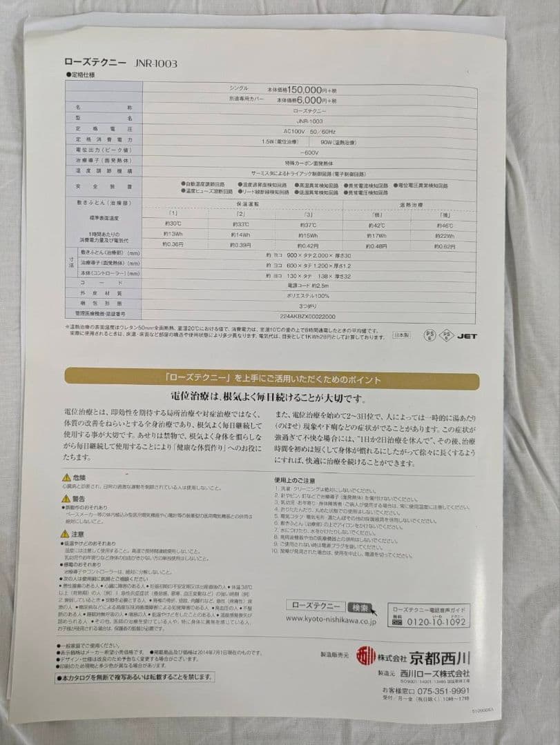 ローズテクニー　京都西川　敷マットJNR-1003