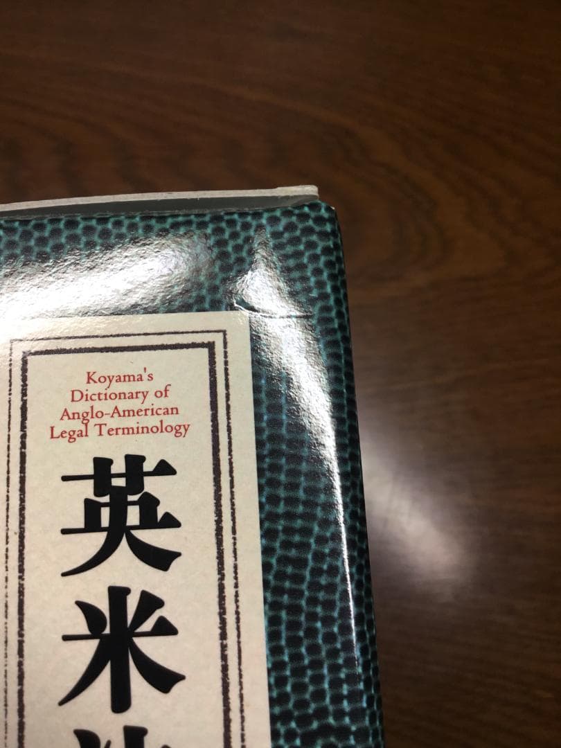 【値下げ】英米法律語辞典 小山 貞夫編著 研究者：匿名配送