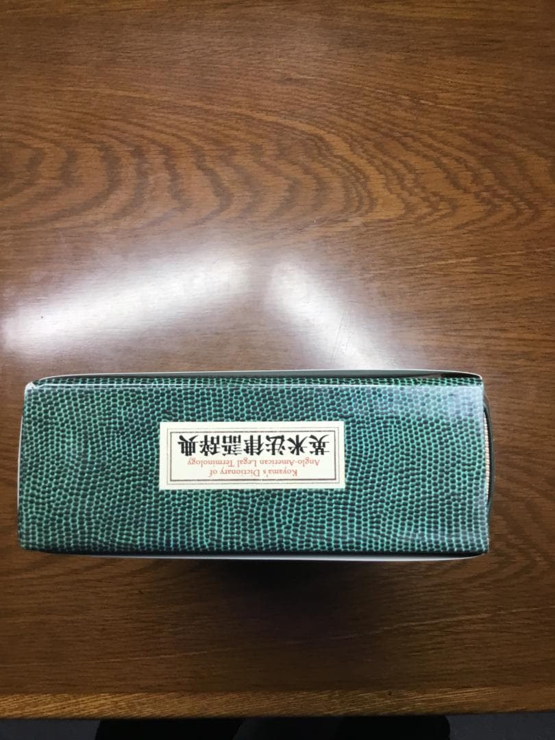 【値下げ】英米法律語辞典 小山 貞夫編著 研究者：匿名配送