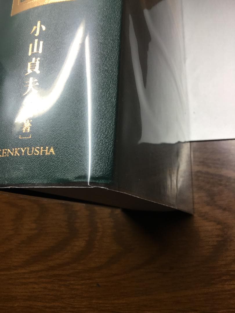 【値下げ】英米法律語辞典 小山 貞夫編著 研究者：匿名配送