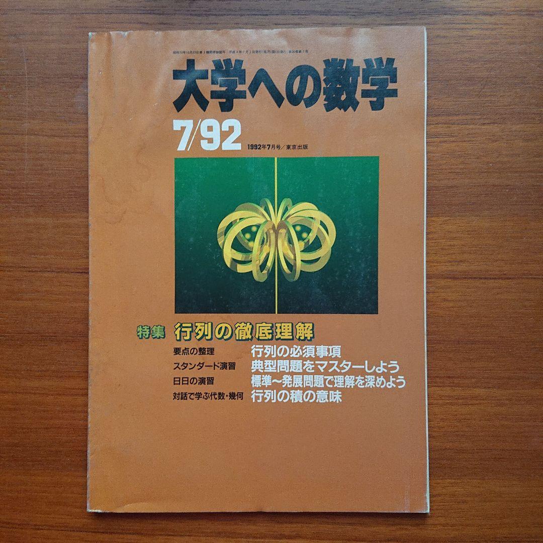 #大学への数学 94/4～95/3 （VOL36）全12冊 #東大#京大#医学部