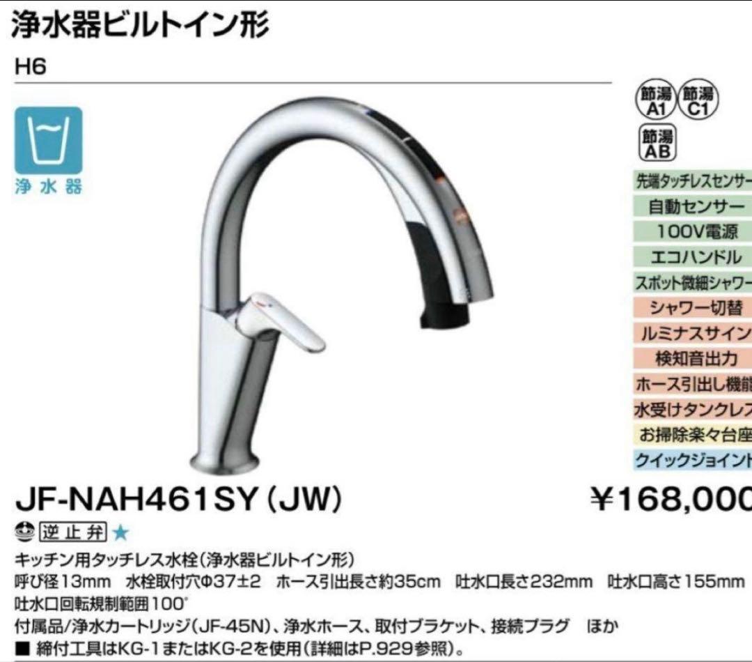 【新品未開封】リクシル　タッチレス水栓ナビッシュ H6タイプ 浄水付