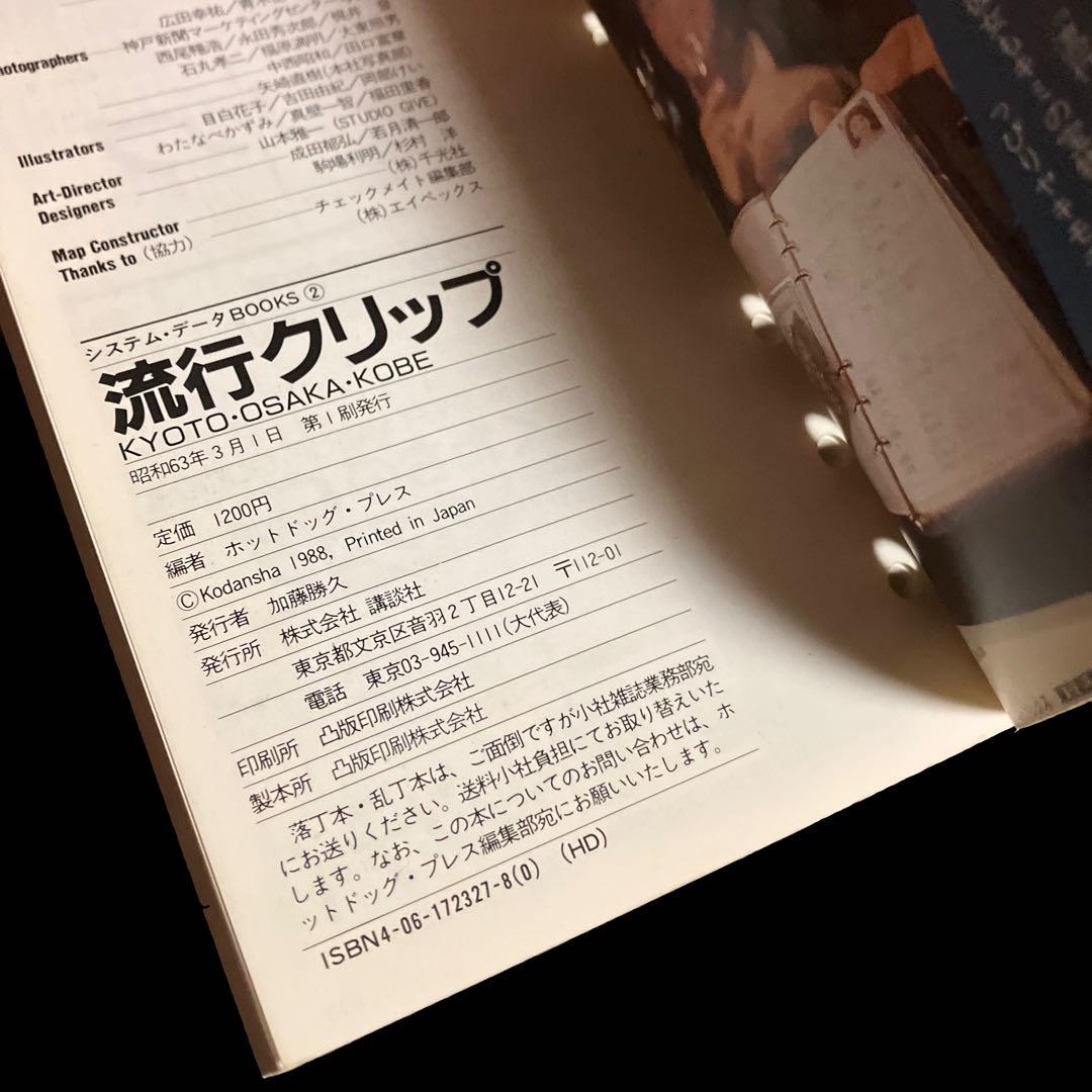 流行クリップ(関西版)KYOTO OSAKA KOBE