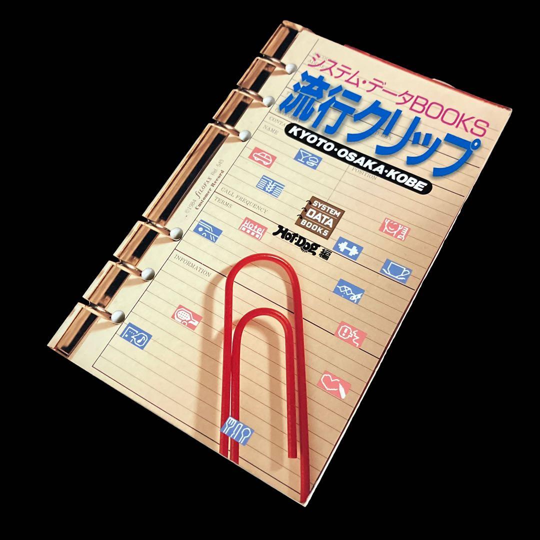 流行クリップ(関西版)KYOTO OSAKA KOBE