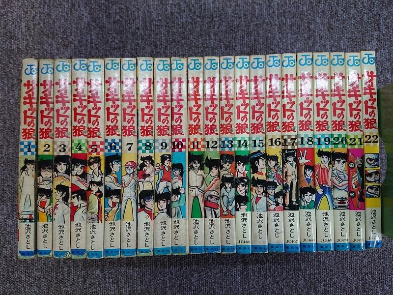 サーキットの狼　 1巻～22巻までセット　1・10巻以外は、初版です。