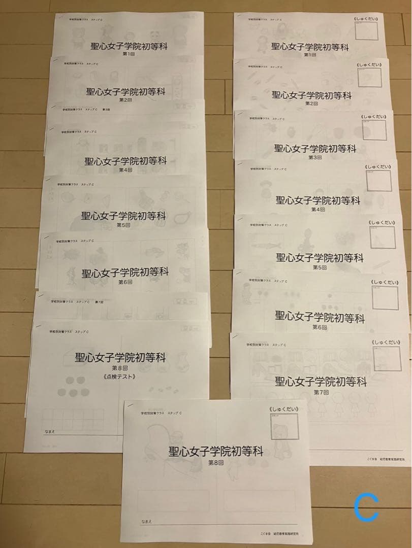 学校別対策クラスステップC聖心女子学院初等科