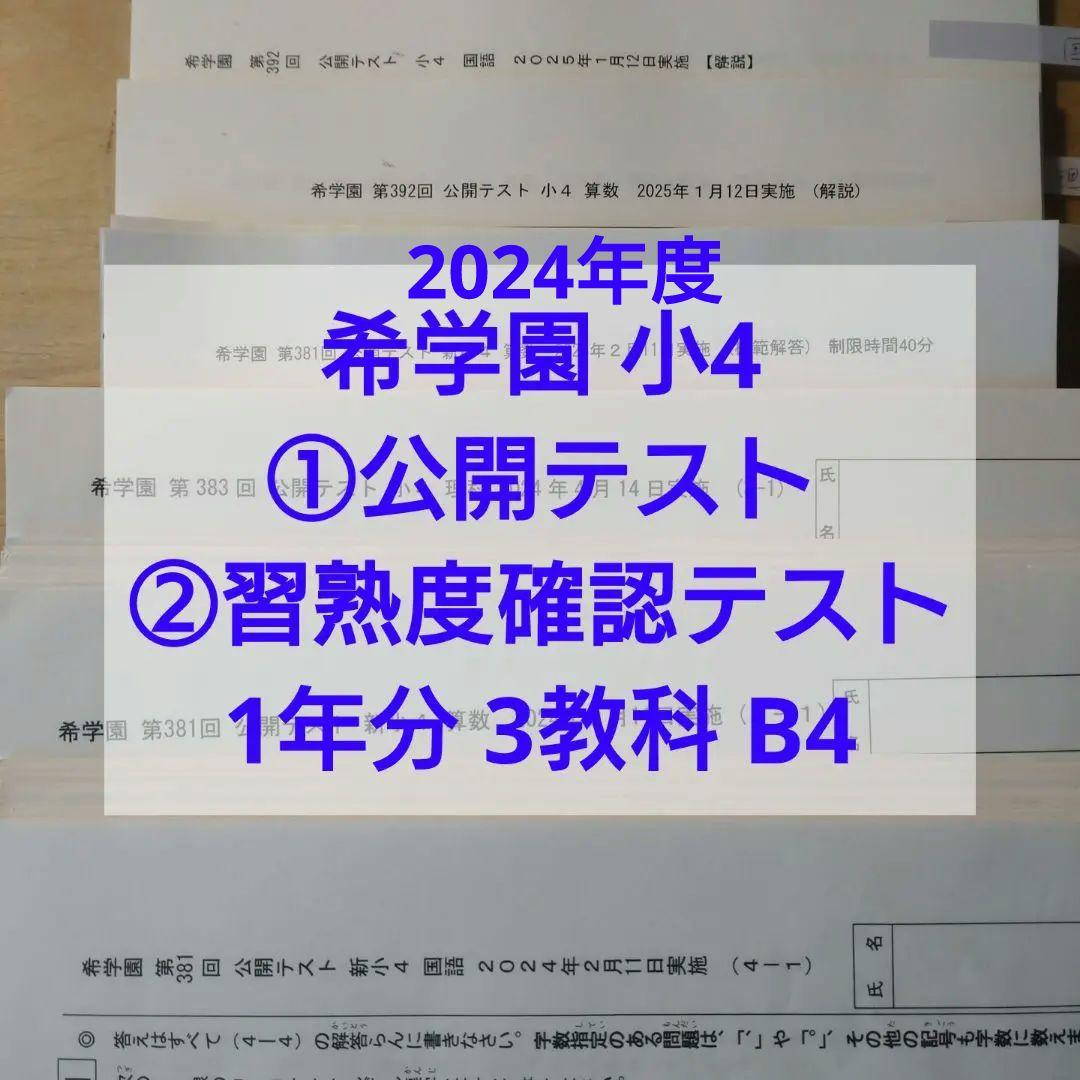 希学園小4 公開テスト習熟度確認テスト 1年分3科目 解説解答B4