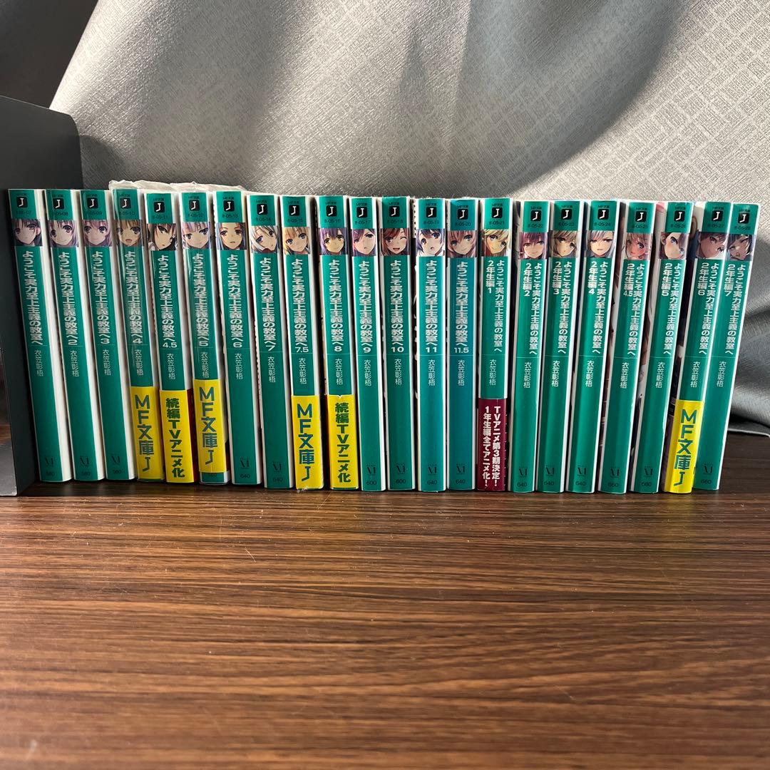 ようこそ実力至上主義の教室へ　ラノベ　1年生編全巻＋2年生編7巻まで