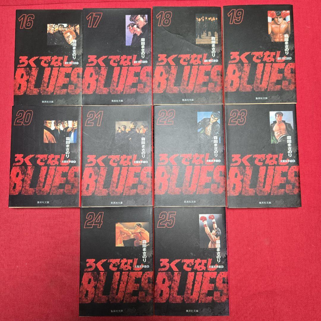 ろくでなしブルース　全25巻　アニメ原作まんが【文庫版】森田まさのり