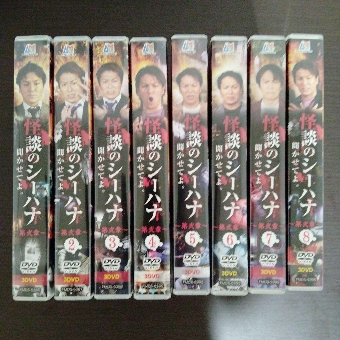 怪談のシーハナ聞かせてよ　第二章　セル版１巻〜８巻