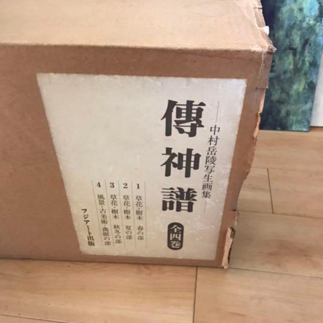 傳神譜　中村岳陵写生画集　全4巻　フジアート出版　1977年