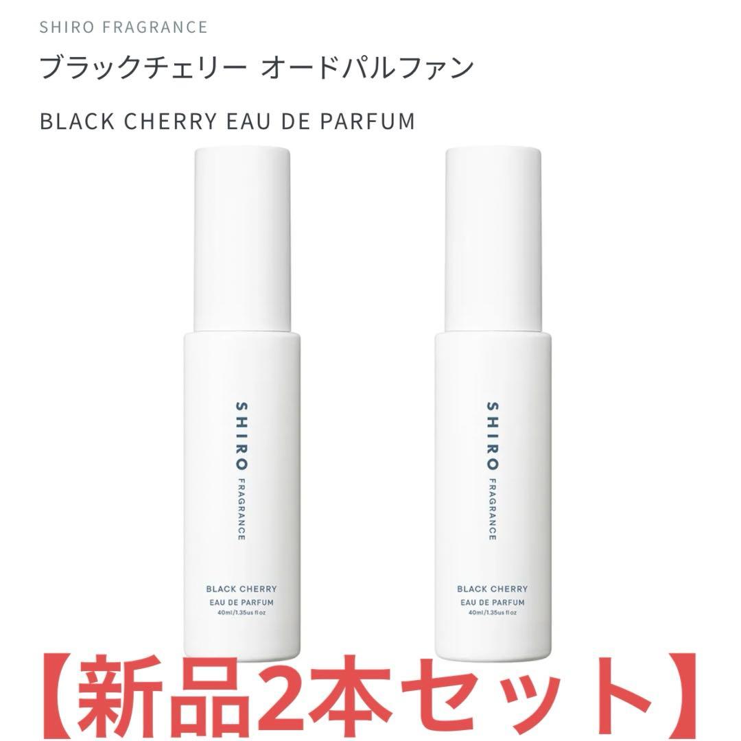【2本セット】新品　SHIRO ブラックチェリー オードパルファン