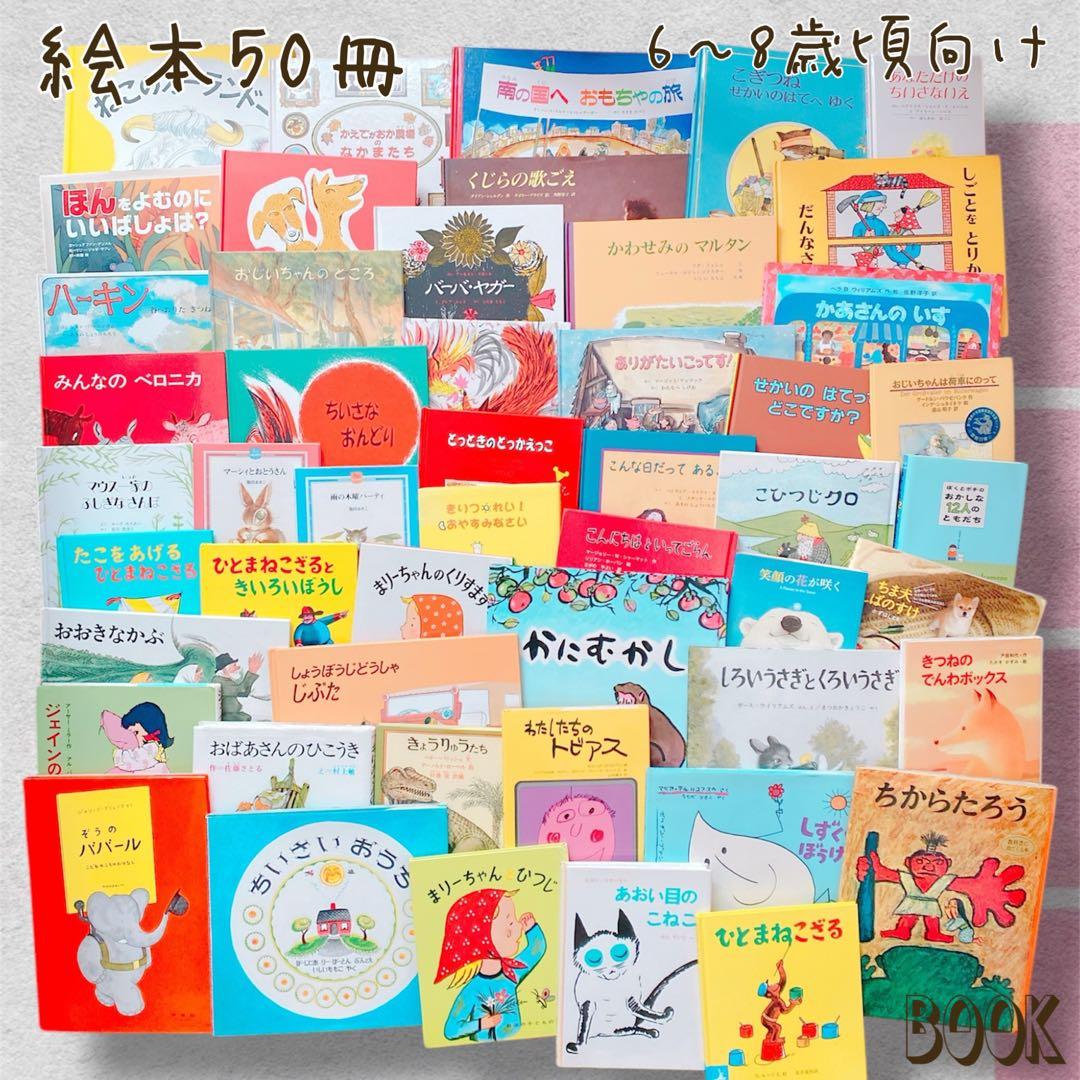 くもん推薦図書含む 絵本50冊まとめ売り(6) 6〜8歳頃向け