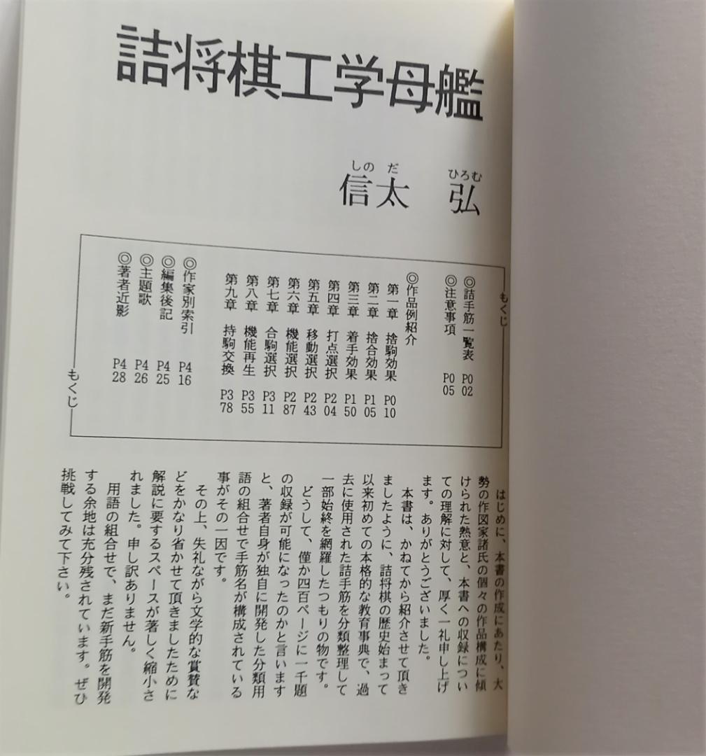 「詰将棋工学母艦」信太 弘 1994年発行