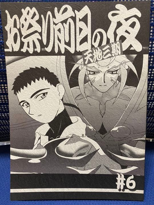 お祭り前日の夜 天地三期　 #6　天地無用