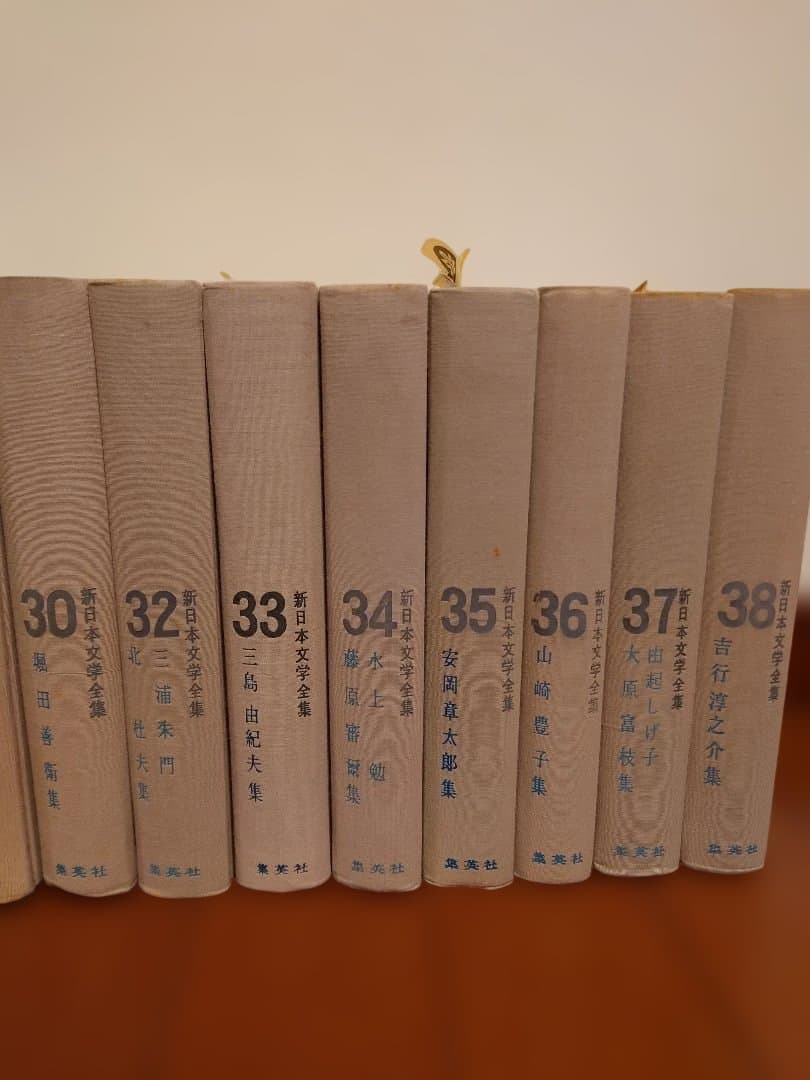 【絶版】新日本文学全集　集英社　３５冊