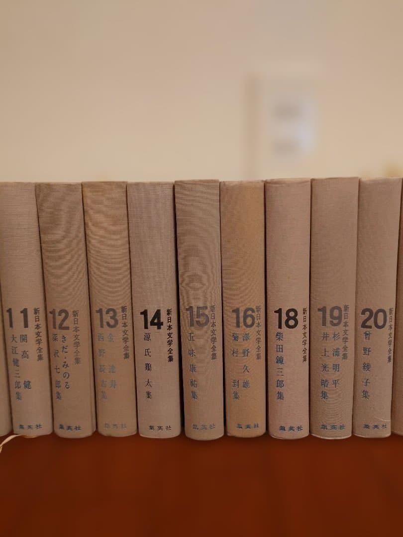 【絶版】新日本文学全集　集英社　３５冊