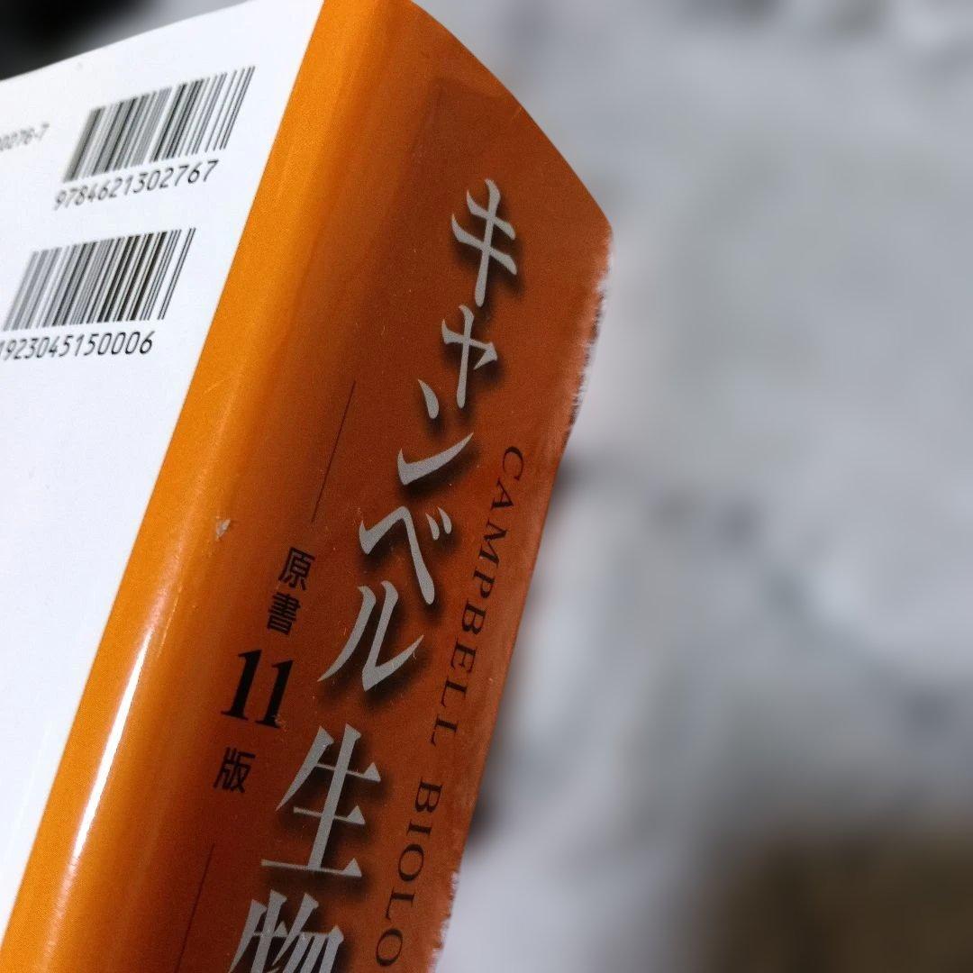 キャンベル生物学　原書11版