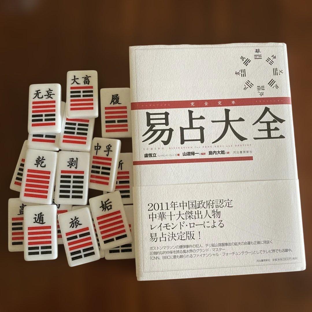 完全定本 易占大全　易経・易占・六十四卦カード　易断　五行易　四柱推命　奇門遁甲