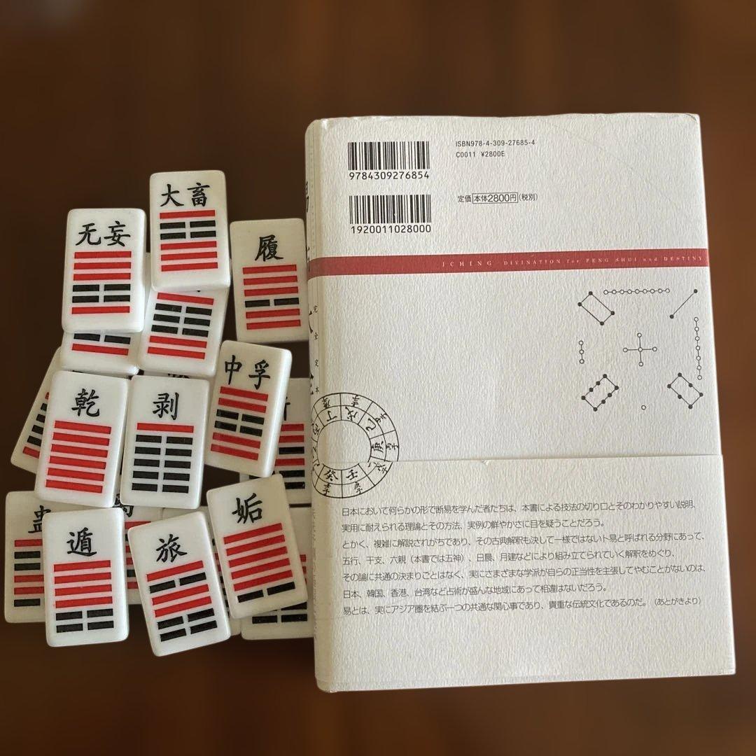 完全定本 易占大全　易経・易占・六十四卦カード　易断　五行易　四柱推命　奇門遁甲
