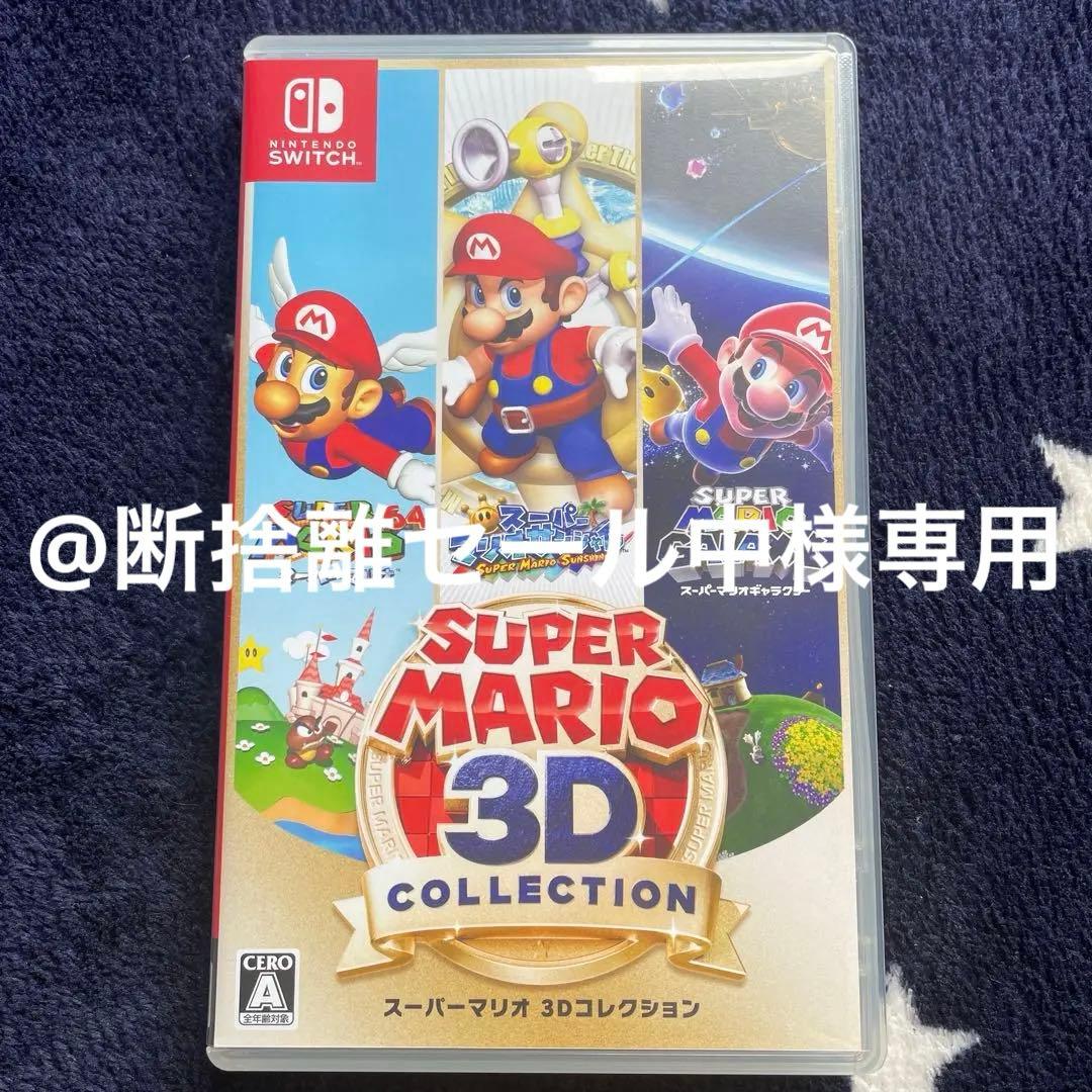 ⭐️Nintendo Switch⭐️スーパーマリオ3Dコレクション