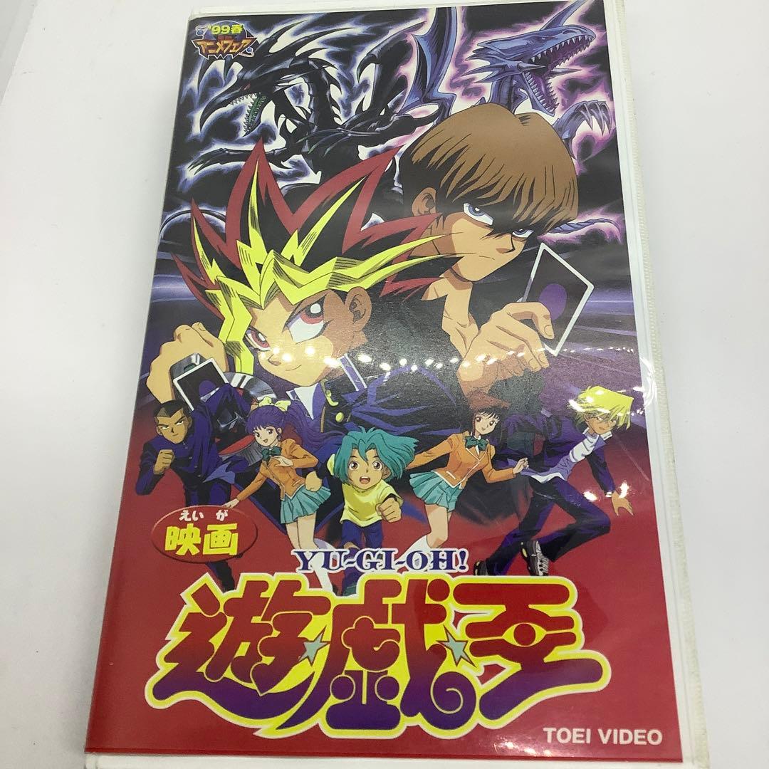 遊・戯・王　遊戯王　東映　劇場版　VHS ビデオ