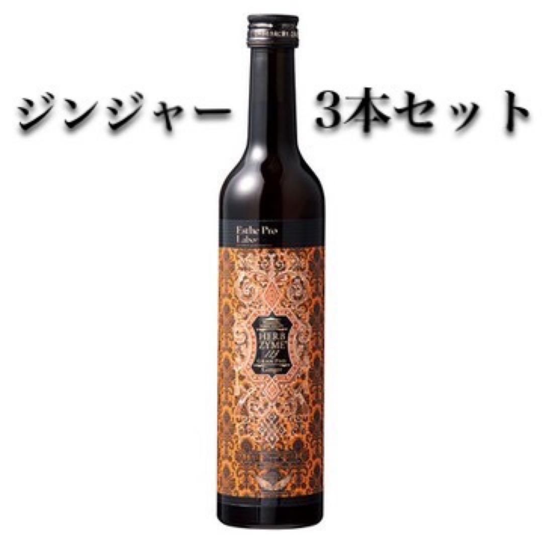 【3本セット】エステプロラボ ハーブザイム ジンジャー