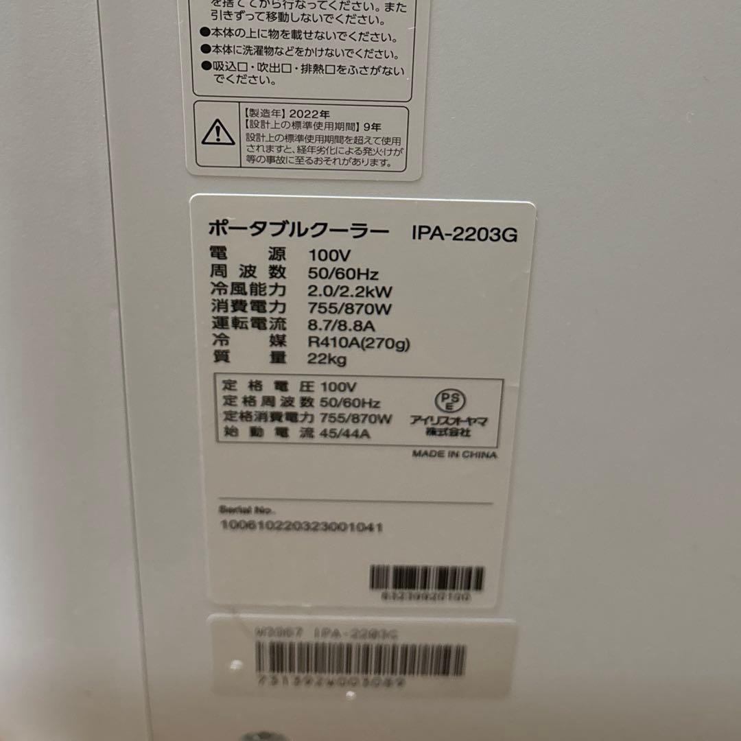 IRIS OHYAMA ポータブルクーラー　IPA-2203G