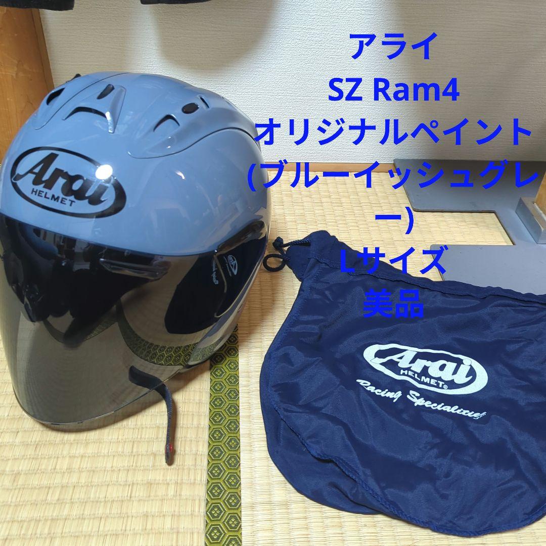 アライSZ Ram4オリジナルペイント　Lサイズ