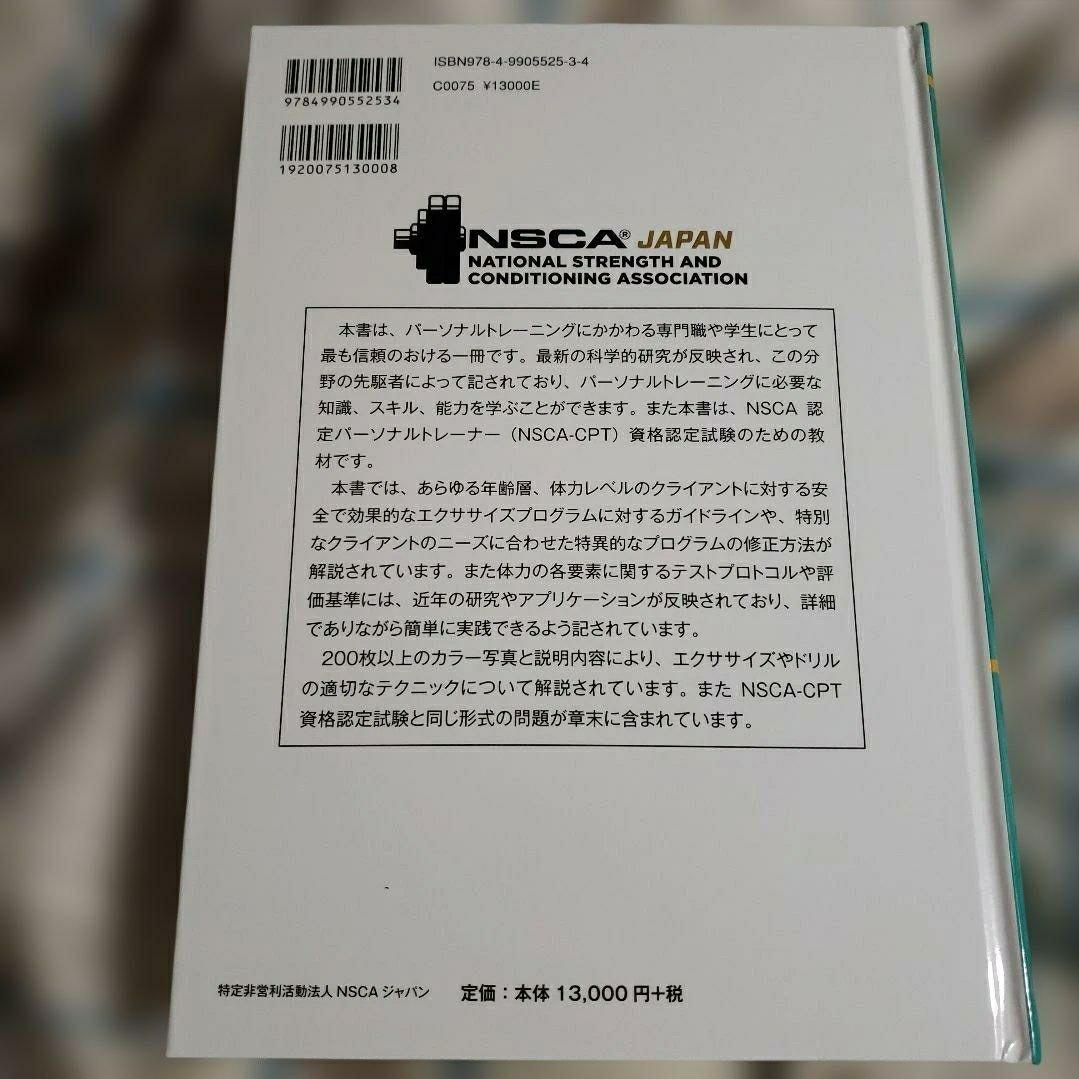 NSCAパーソナルトレーナーのための基礎知識 第3版