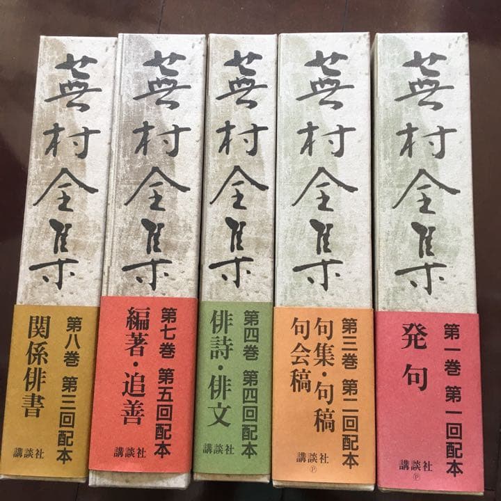 蕪村全集(蕪村を究め蕪村を楽しむ初の完璧全集)　講談社