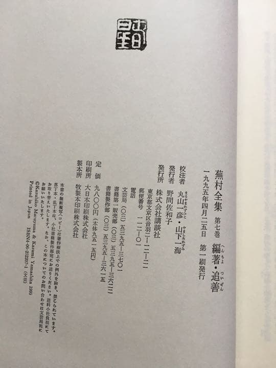 蕪村全集(蕪村を究め蕪村を楽しむ初の完璧全集)　講談社