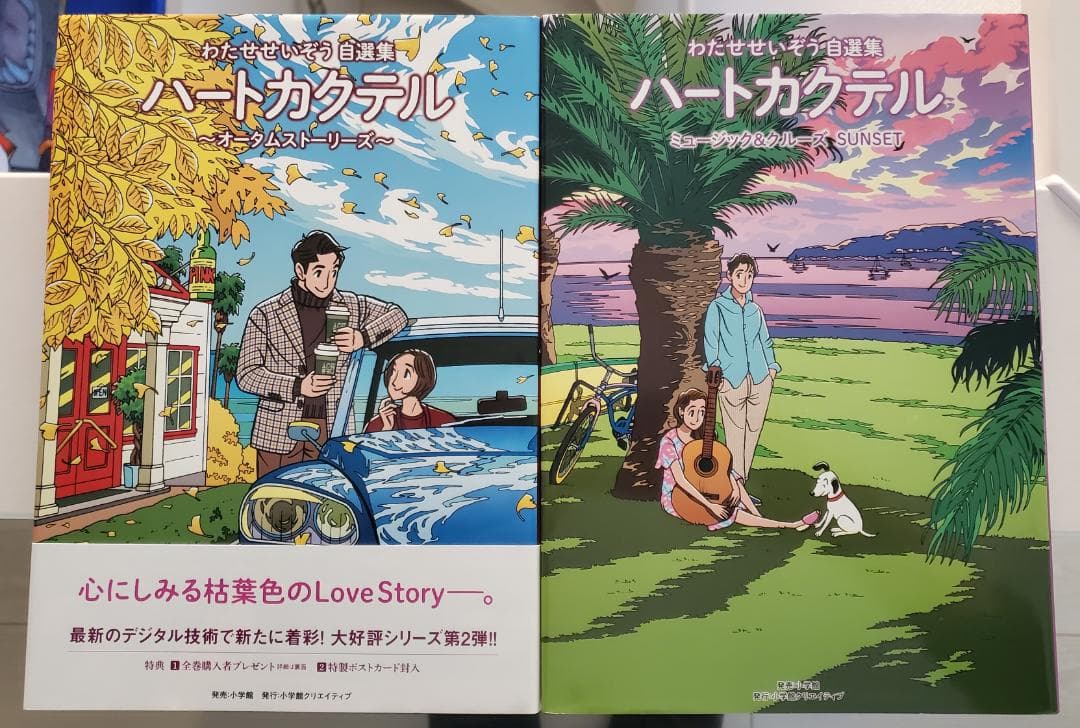 わたせせいぞう　ハ－トカクテル 8冊セット